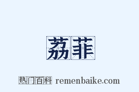 荔菲是什么意思的图片